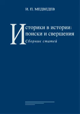 Историки в истории: поиски и свершения: сборник научных трудов