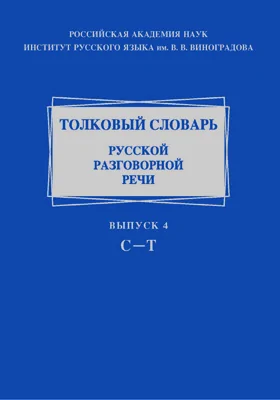 Толковый словарь русской разговорной речи: словарь. Выпуск 4. С – Т