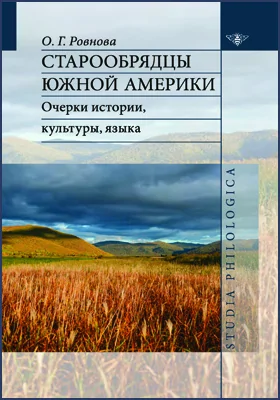 Старообрядцы Южной Америки: очерки истории, культуры, языка: монография