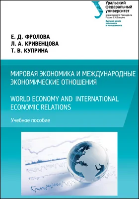 Мировая экономика и международные экономические отношения = World economy and international economic relations: учебное пособие