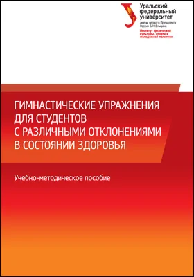 Гимнастические упражнения для студентов с различными отклонениями в состоянии здоровья: учебно-методическое пособие