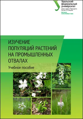 Изучение популяций растений на промышленных отвалах