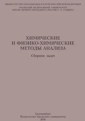 Химические и физико-химические методы анализа