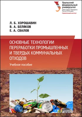 Основные технологии переработки промышленных и твердых коммунальных отходов: учебное пособие