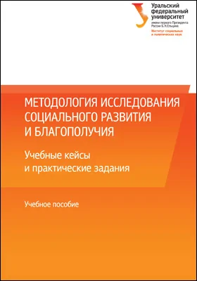 Методология исследования социального развития и благополучия