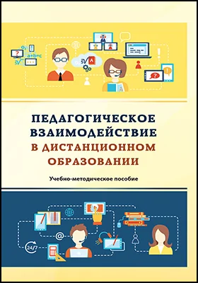 Педагогическое взаимодействие в дистанционном образовании