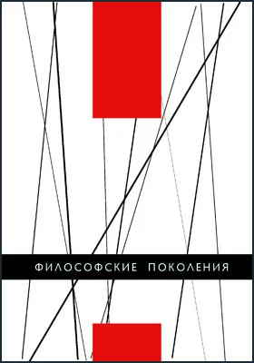 Философские поколения: сборник научных трудов