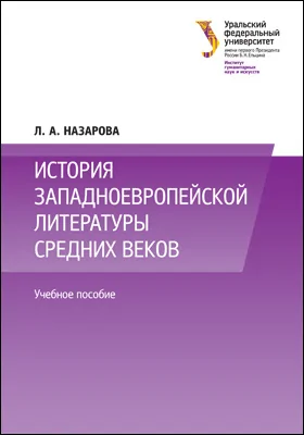 История западноевропейской литературы Средних веков: учебное пособие