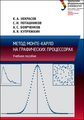 Метод Монте-Карло на графических процессорах: учебное пособие