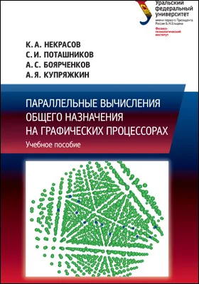 Параллельные вычисления общего назначения на графических процессорах: учебное пособие