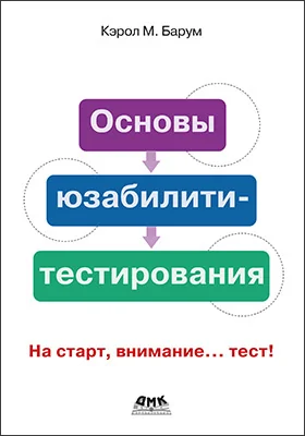 Основы юзабилити-тестирования: на старт, внимание.. тест!: практическое пособие