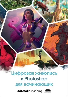 Цифровая живопись в Photoshop для начинающих: практическое пособие