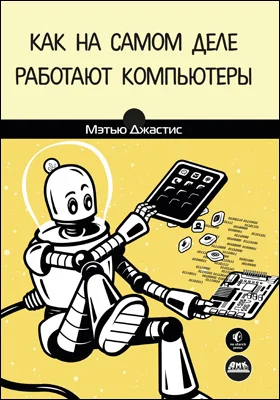 Как на самом деле работают компьютеры: практическое руководство