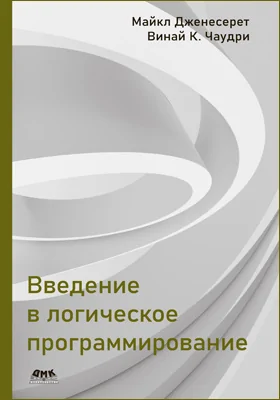 Введение в логическое программирование: практическое пособие