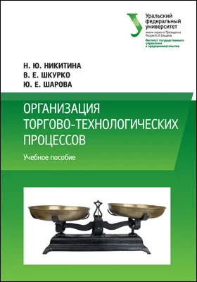 Организация торгово-технологических процессов