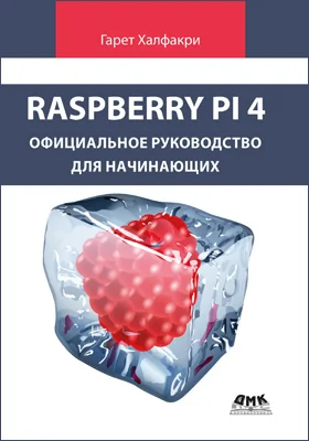 Raspberry Pi: официальное руководство для начинающих: практическое руководство