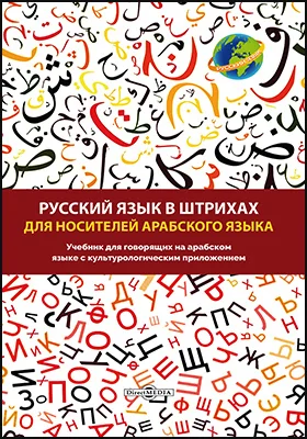 Русский язык в штрихах для носителей арабского языка