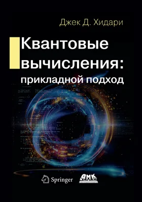 Квантовые вычисления: прикладной подход: практическое пособие