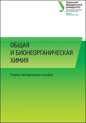 Общая и бионеорганическая химия: учебно-методическое пособие