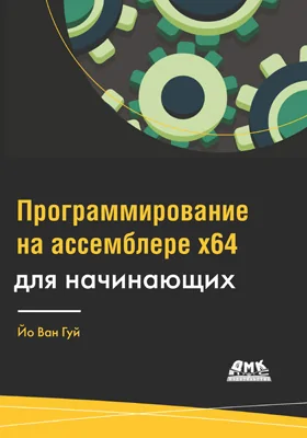 Программирование на ассемблере x64 для начинающих: практическое пособие