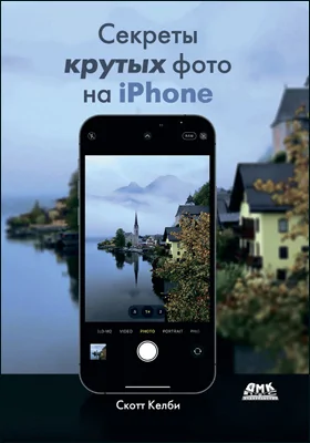 Секреты крутых фото на iPhone
