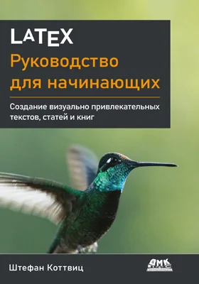 LaTeX: руководство для начинающих: практическое руководство