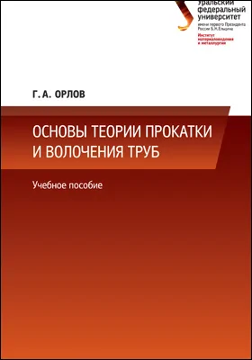 Основы теории прокатки и волочения труб: учебное пособие