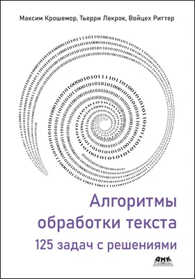 Алгоритмы обработки текста: 125 задач с решениями: сборник задач и упражнений