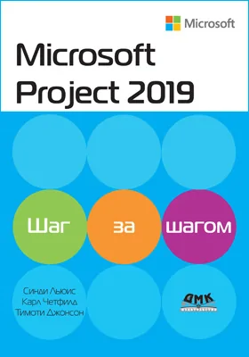 Microsoft Project 2019: шаг за шагом: учебное пособие