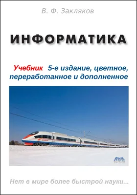 Информатика: учебник