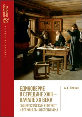 Единоверие в середине XVIII – начале XX в.: общероссийский контекст и региональная специфика: монография