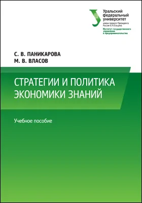 Стратегии и политика экономики знаний: учебное пособие