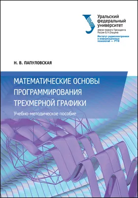 Математические основы программирования трехмерной графики: учебно-методическое пособие