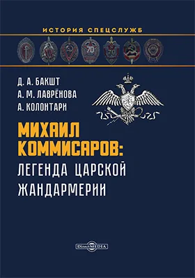 Михаил Коммисаров: легенда царской жандармерии: монография