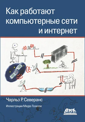 Как работают компьютерные сети и интернет: научно-популярное издание