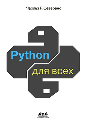 Python для всех: обработка данных с использованием Python 3: практическое пособие