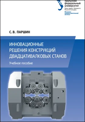 Инновационные решения конструкций двадцативалковых станов: учебное пособие