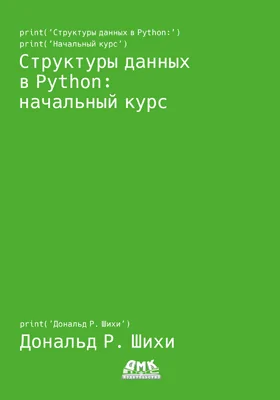 Структуры данных в Python: начальный курс: практическое пособие