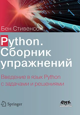 Python. Сборник упражнений: введение в язык Python с задачами и решениями: практическое пособие