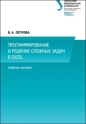 Программирование и решение сложных задач в Excel: учебное пособие