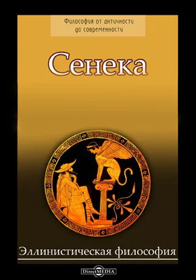 О счастливой жизни. О блаженной жизни. Сатира на смерть императора Клавдия