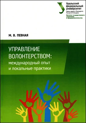 Управление волонтерством: международный опыт и локальные практики: монография