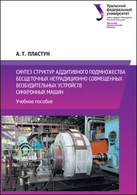 Синтез структур аддитивного подмножества бесщеточных совмещенных возбудительных устройств синхронных машин: учебное пособие