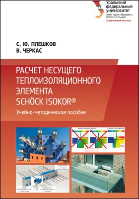 Расчет несущего теплоизоляционного элемента Schöck Isokorb®