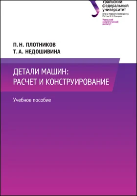 Детали машин: расчет и конструирование: учебное пособие