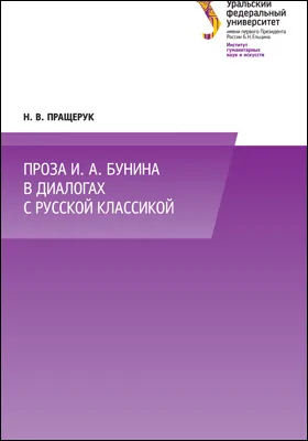 Проза И. А. Бунина в диалогах с русской классикой