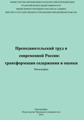 Преподавательский труд в современной России: трансформация содержания и оценки: монография