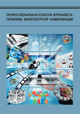 Профессиональная культура журналиста: проблемы межкультурной коммуникации