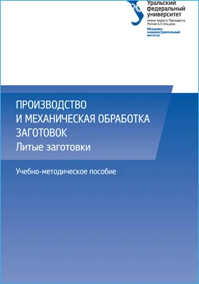 Производство и механическая обработка заготовок: литые заготовки: учебно-методическое пособие