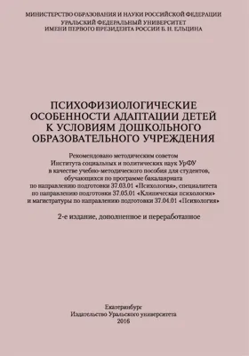 Психофизиологические особенности адаптации детей к условиям дошкольного образовательного учреждения: учебно-методическое пособие